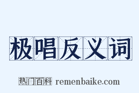 极唱反义词是什么意思的图片
